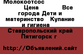 Молокоотсос Medela mini electric › Цена ­ 1 700 - Все города Дети и материнство » Купание и гигиена   . Ставропольский край,Пятигорск г.